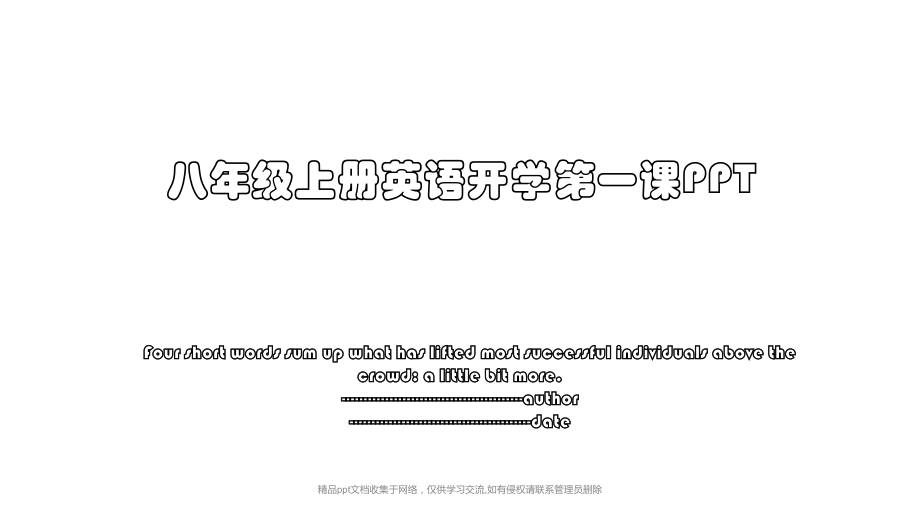 八年级上册英语开学第一课PPT.pptx_第1页