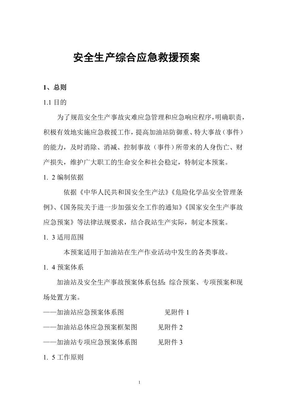 加油站综合应急预案.docx_第1页