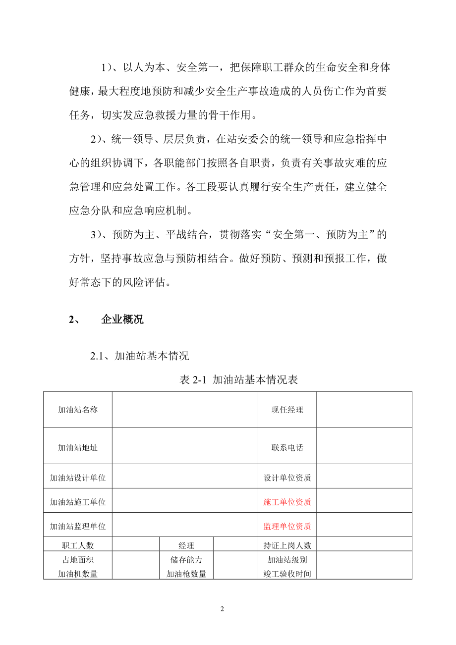 加油站综合应急预案.docx_第2页