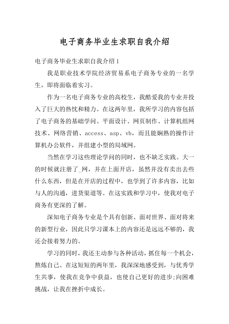 电子商务毕业生求职自我介绍精品.docx_第1页