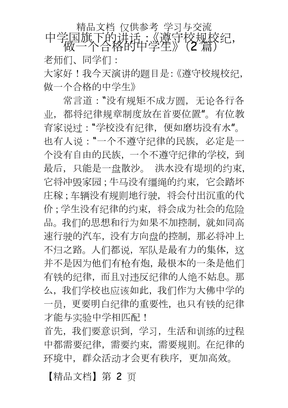 中学国旗下的讲话：《遵守校规校纪做一个合格的中学生》（2篇.doc_第2页