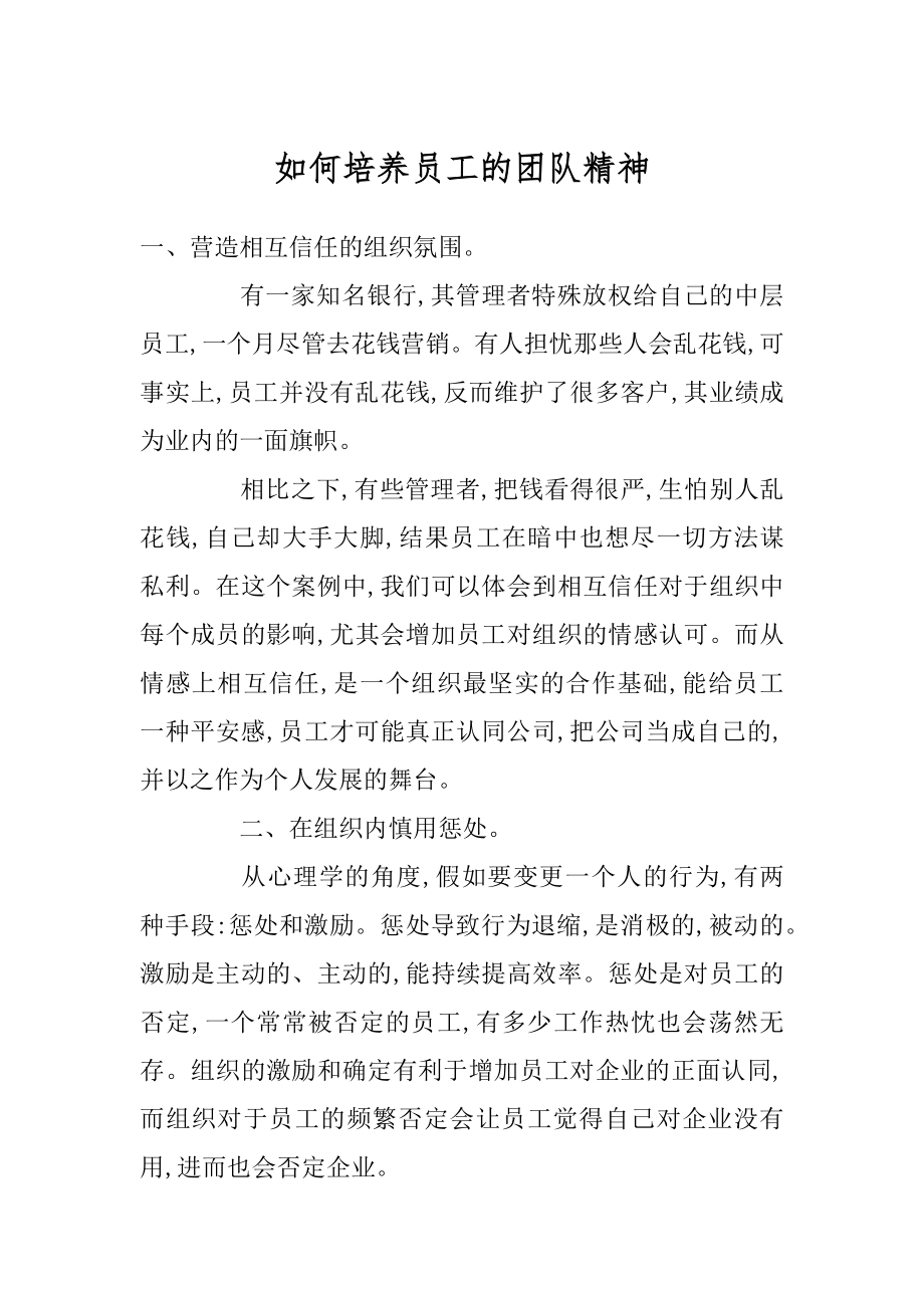 如何培养员工的团队精神汇总.docx_第1页