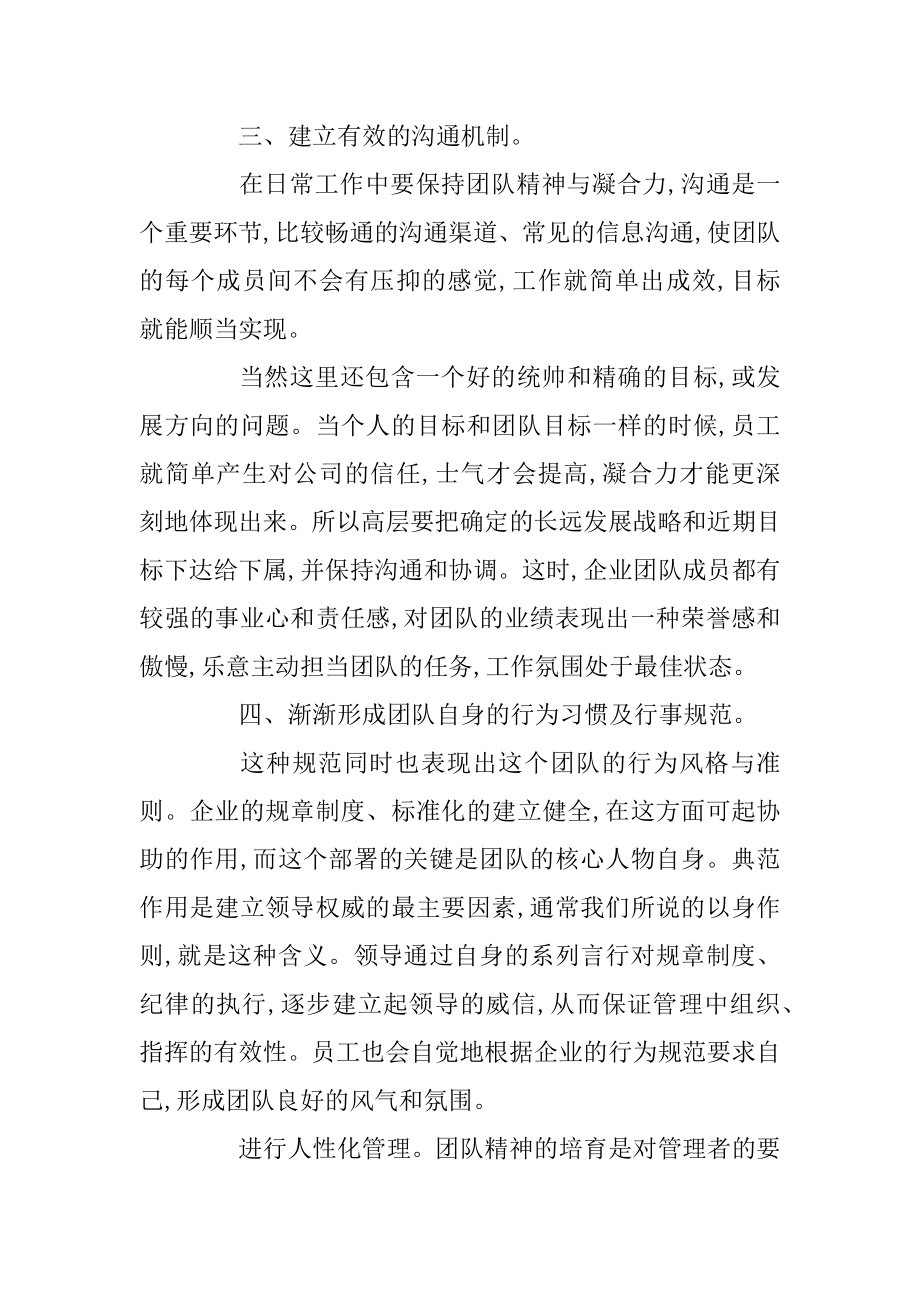 如何培养员工的团队精神汇总.docx_第2页