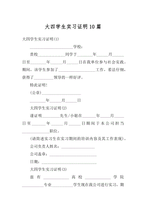 大四学生实习证明10篇最新.docx