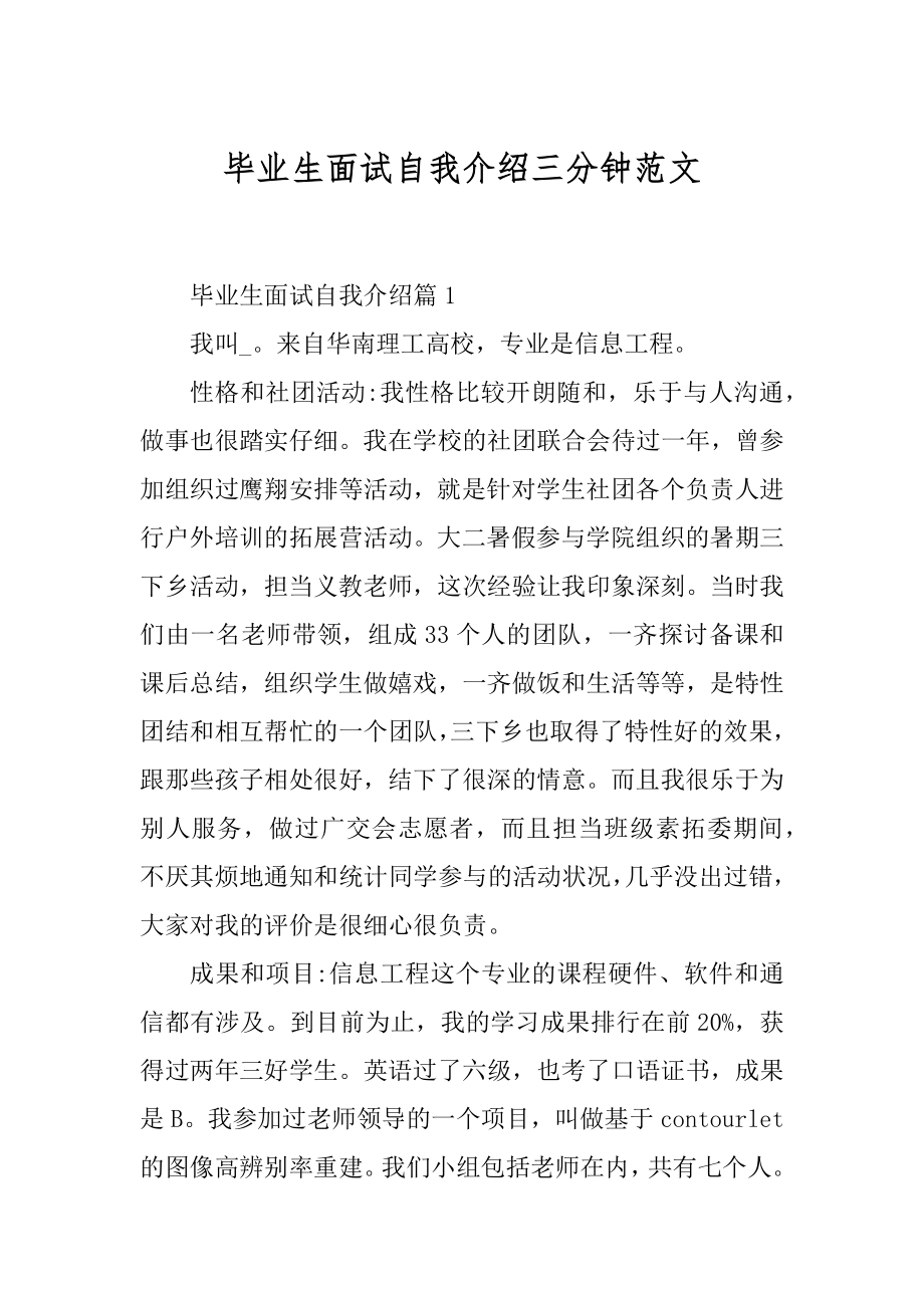 毕业生面试自我介绍三分钟范文精选.docx_第1页