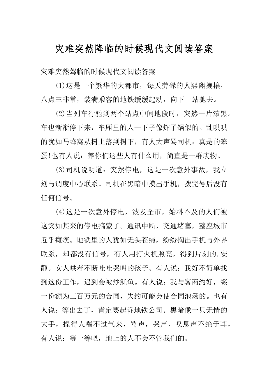 灾难突然降临的时候现代文阅读答案例文.docx_第1页