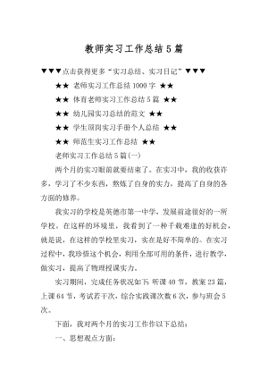 教师实习工作总结5篇精选.docx