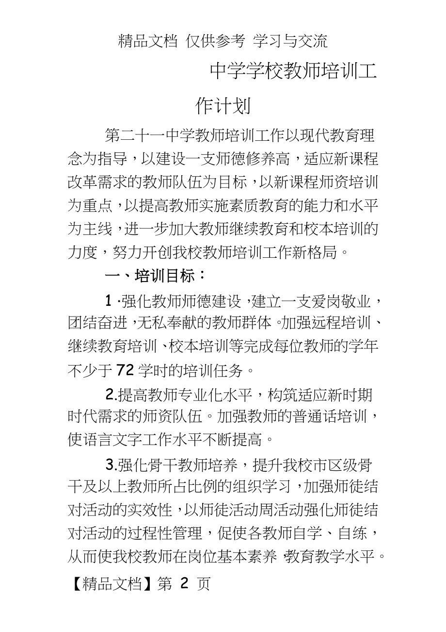 中学学校教师培训工作计划.doc_第2页