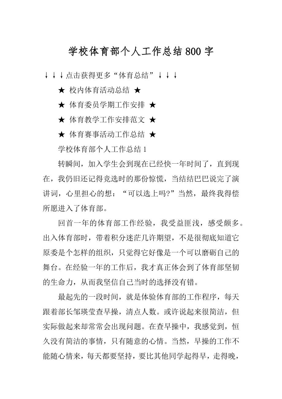 学校体育部个人工作总结800字优质.docx_第1页