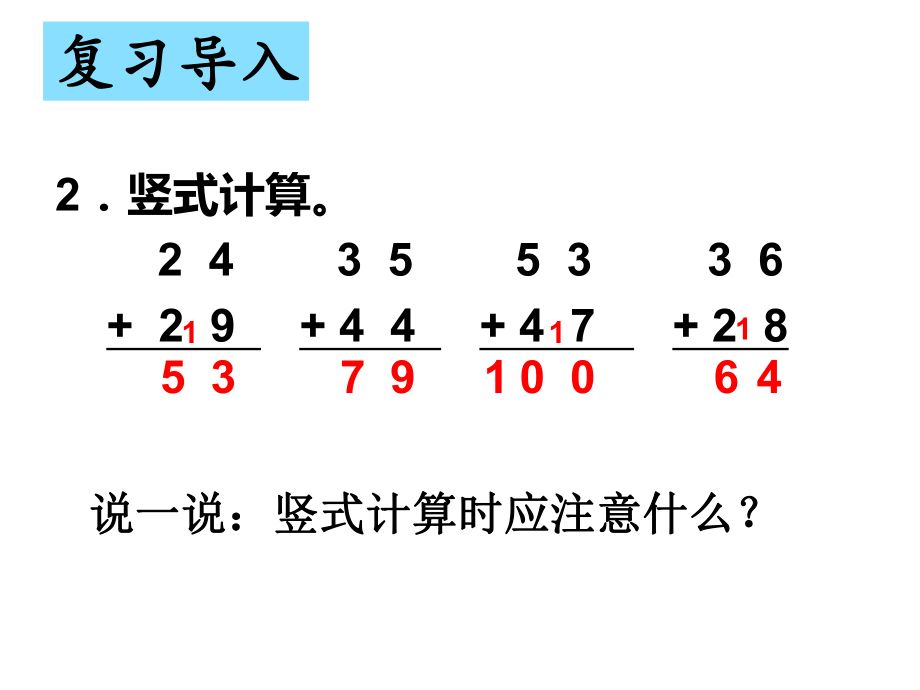 北师大版二年级数学上册谁的得分高.ppt_第2页