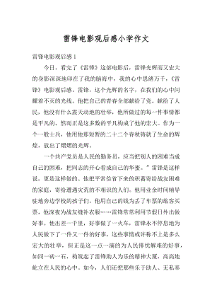 雷锋电影观后感小学作文汇总.docx