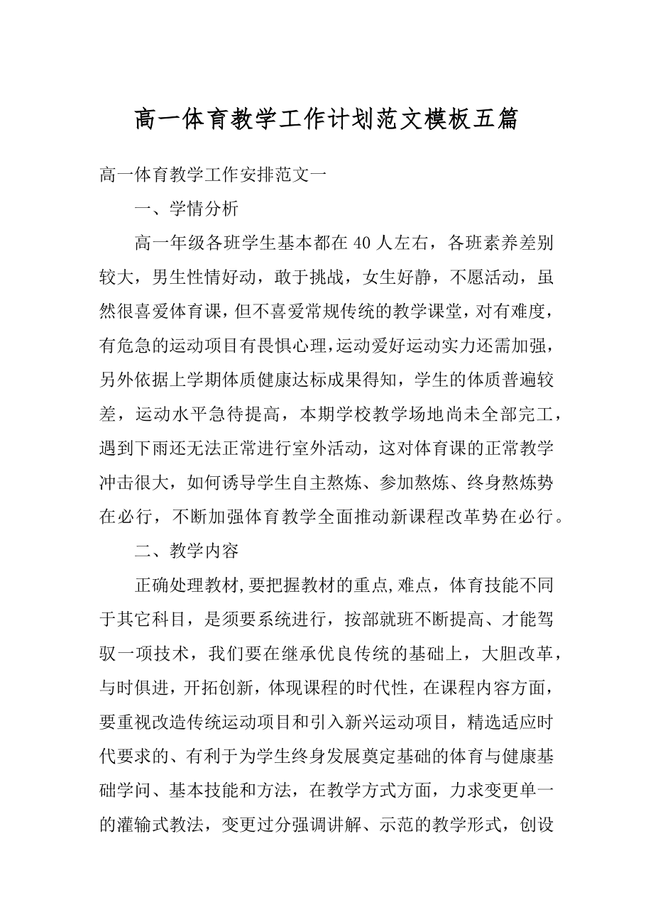 高一体育教学工作计划范文模板五篇汇总.docx_第1页