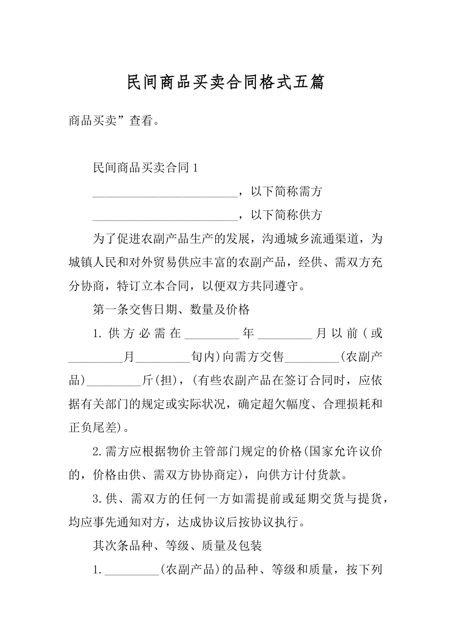 民间商品买卖合同格式五篇例文.docx_第1页