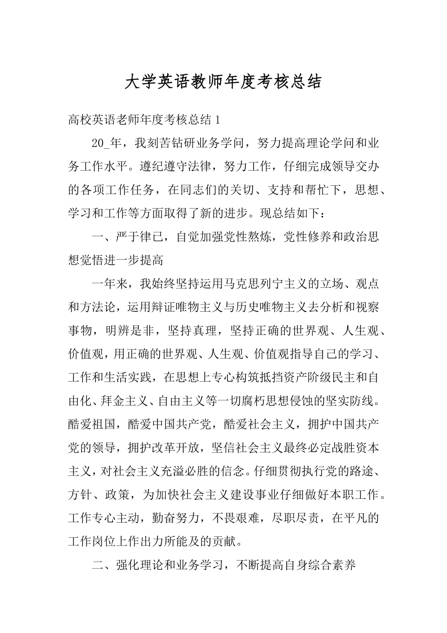 大学英语教师年度考核总结汇总.docx_第1页