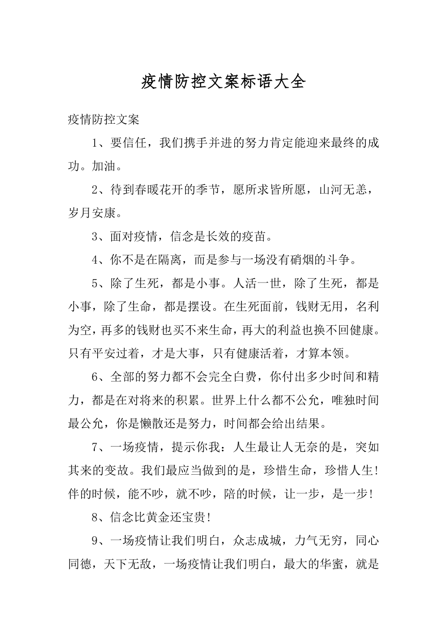 疫情防控文案标语大全优质.docx_第1页