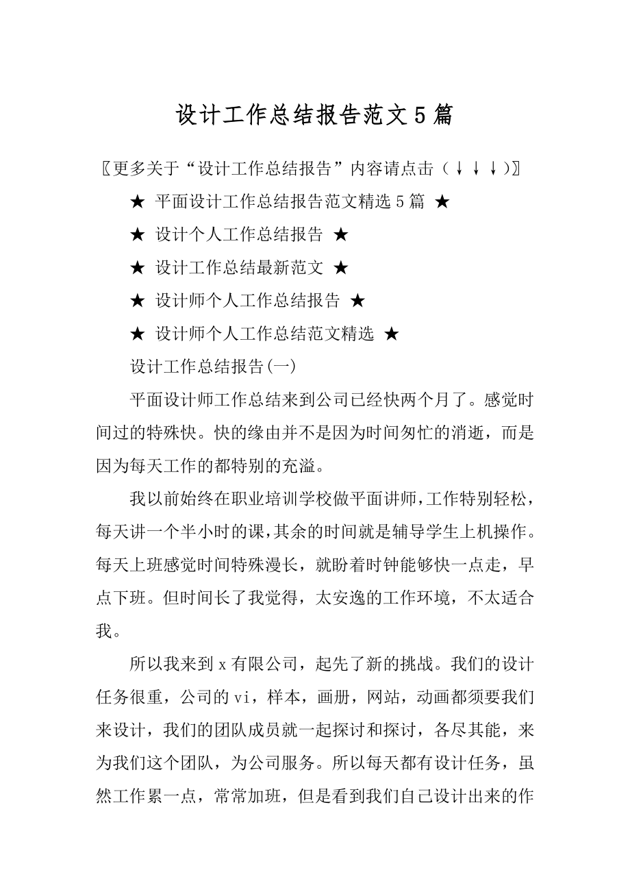 设计工作总结报告范文5篇汇编.docx_第1页