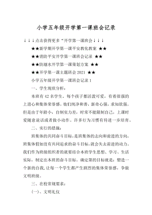 小学五年级开学第一课班会记录范例.docx