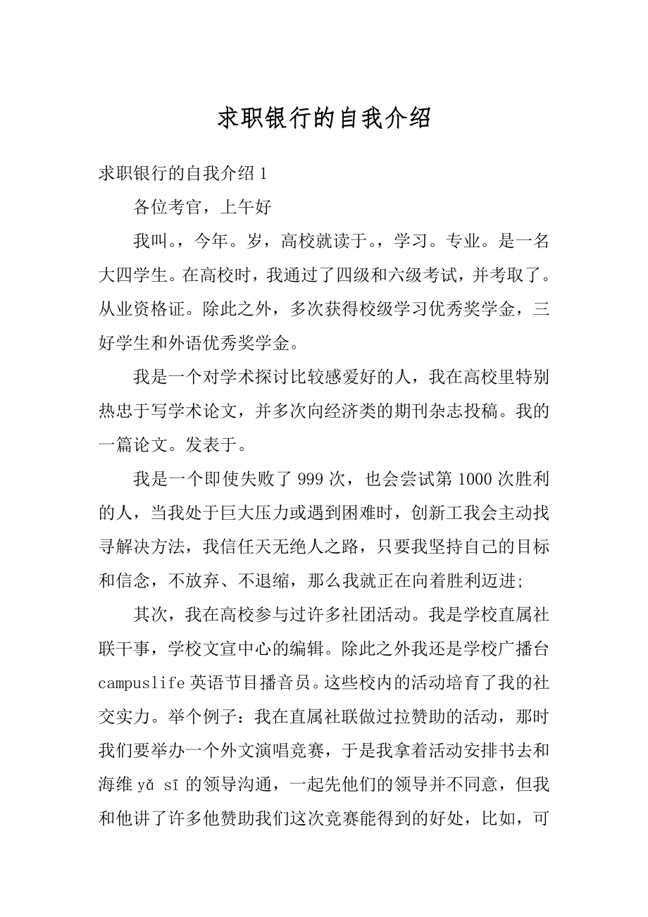 求职银行的自我介绍精编.docx_第1页