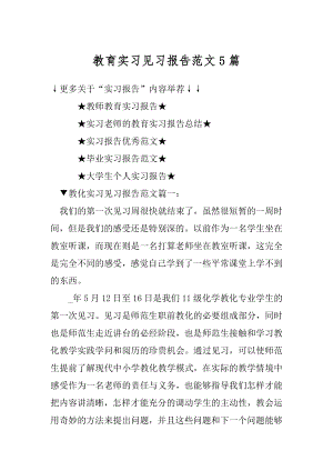 教育实习见习报告范文5篇精编.docx