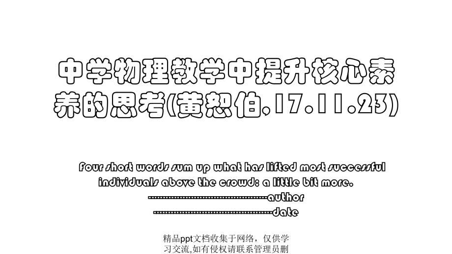 中学物理教学中提升核心素养的思考(黄恕伯,17.11.23).pptx_第1页