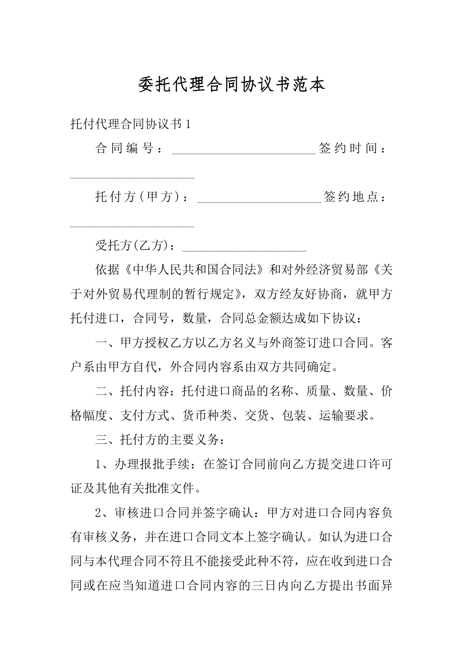 委托代理合同协议书范本汇编.docx_第1页