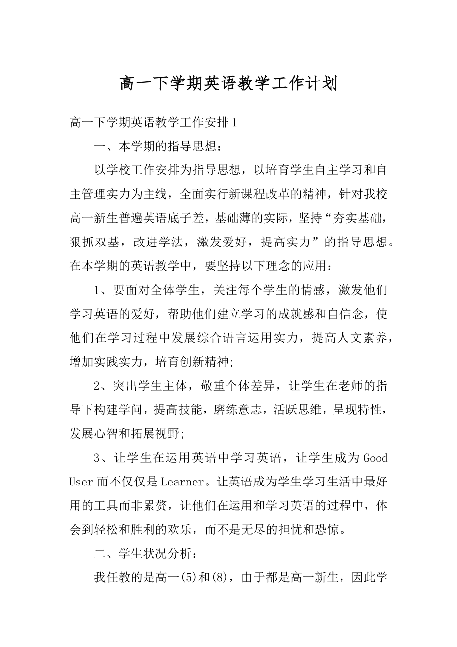 高一下学期英语教学工作计划例文.docx_第1页