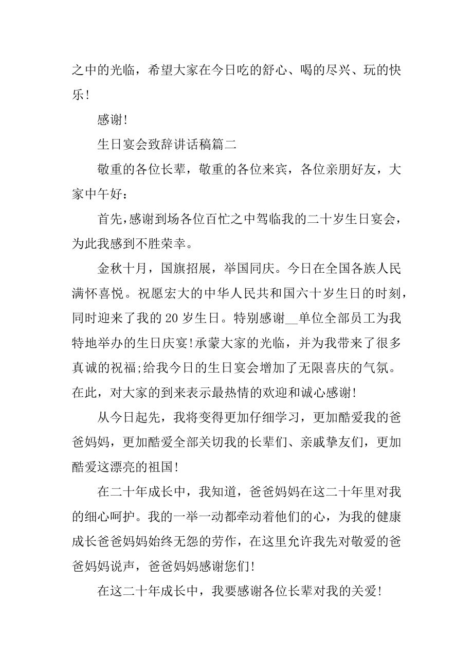 生日宴会致辞讲话稿五篇范例.docx_第2页