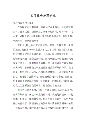 实习报告护理专业精编.docx