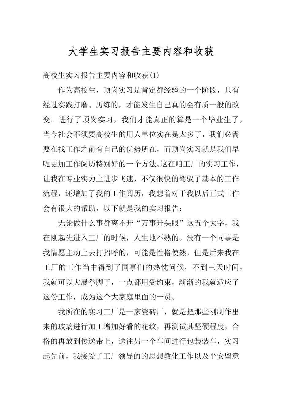 大学生实习报告主要内容和收获最新.docx_第1页