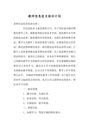 教师信息技术培训计划精品.docx