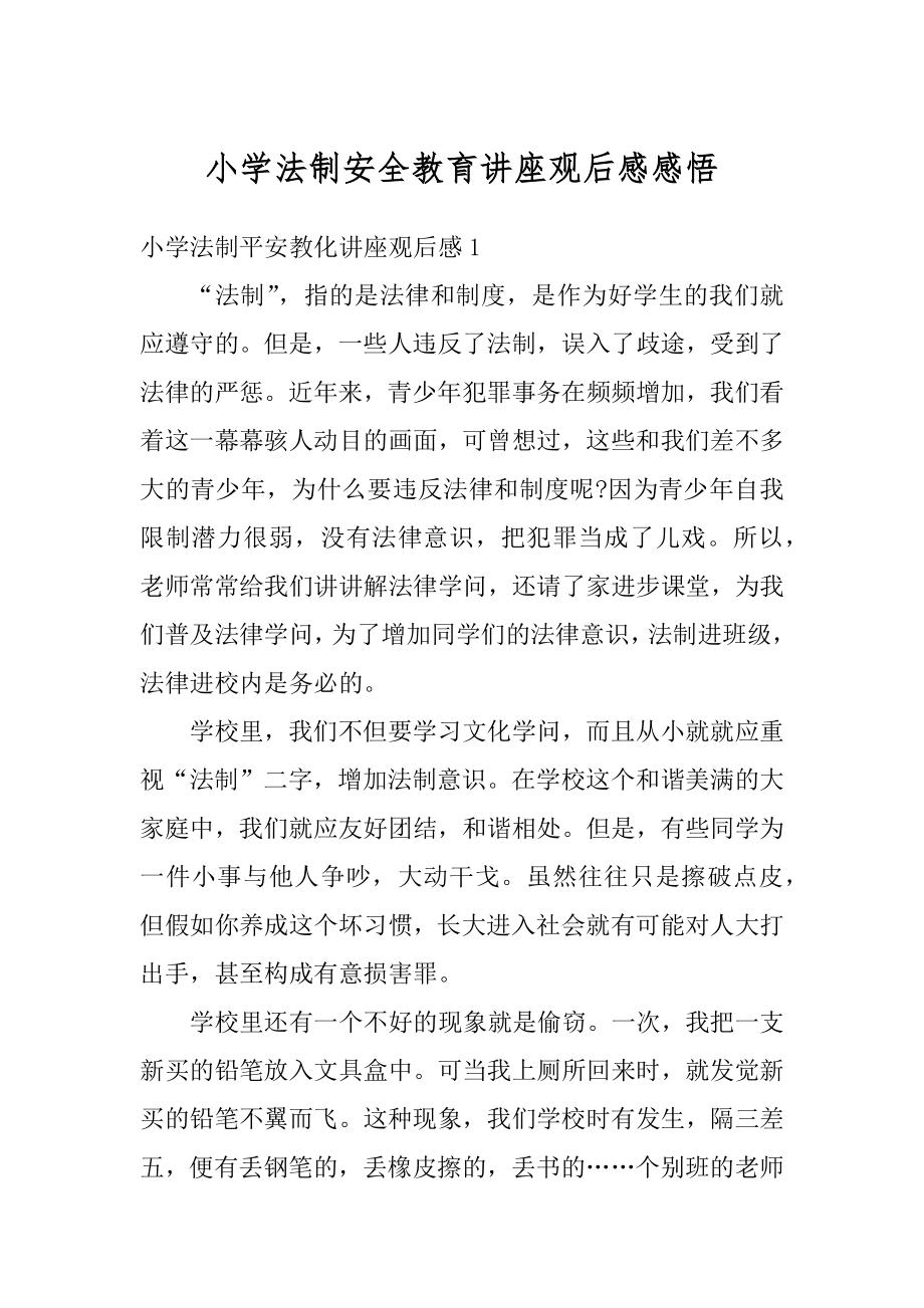 小学法制安全教育讲座观后感感悟精选.docx_第1页