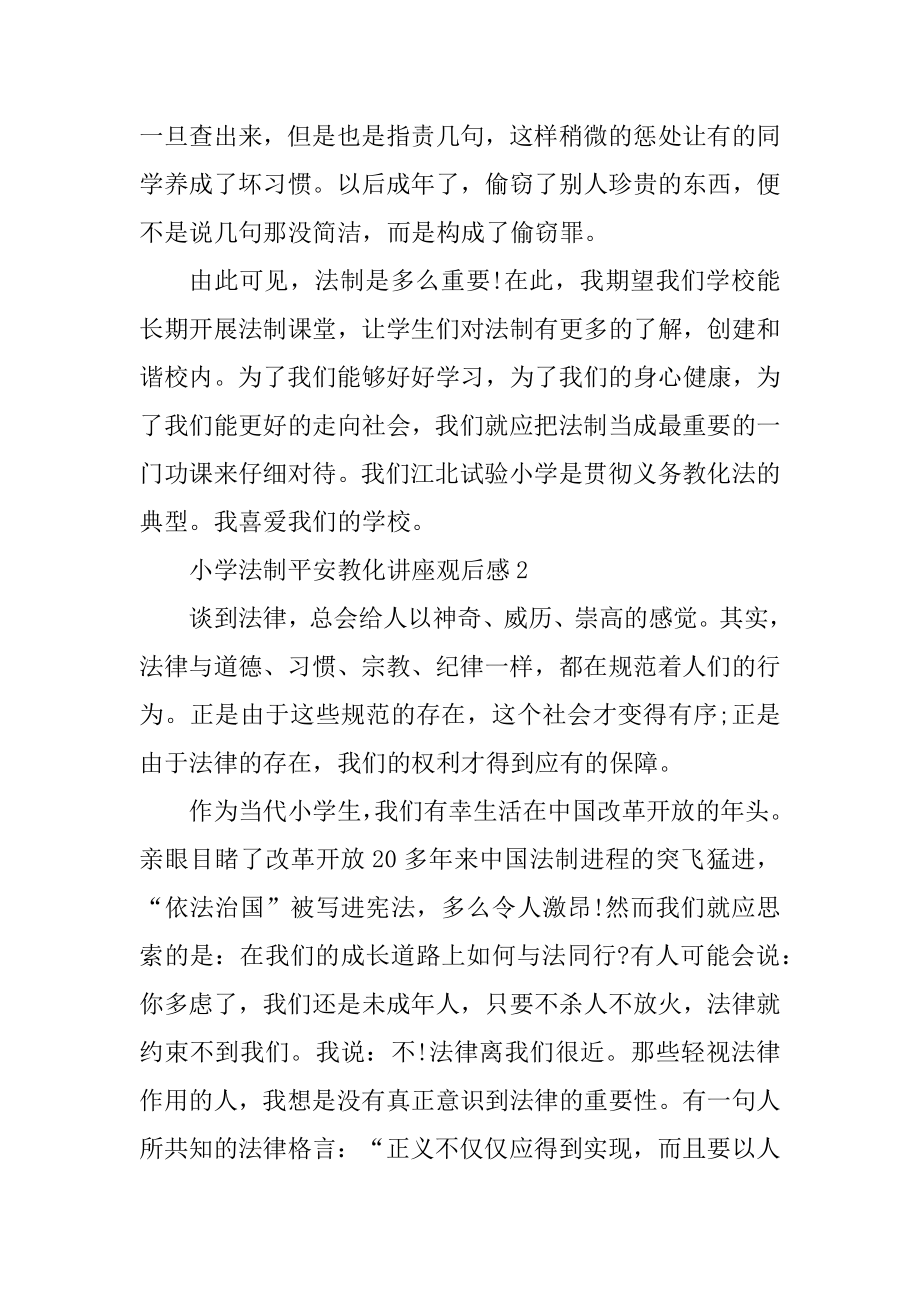 小学法制安全教育讲座观后感感悟精选.docx_第2页