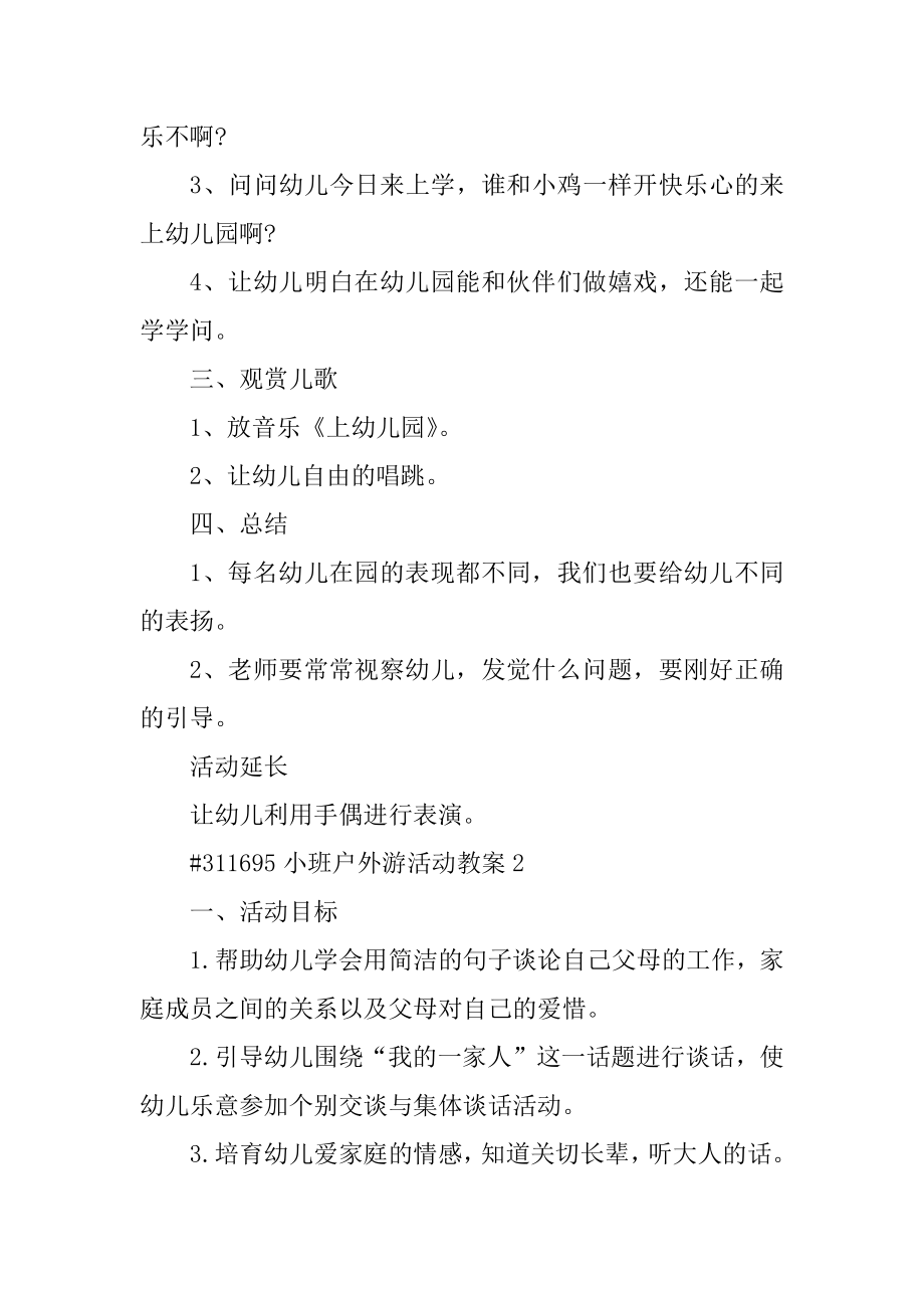 小班户外游活动教案精编.docx_第2页