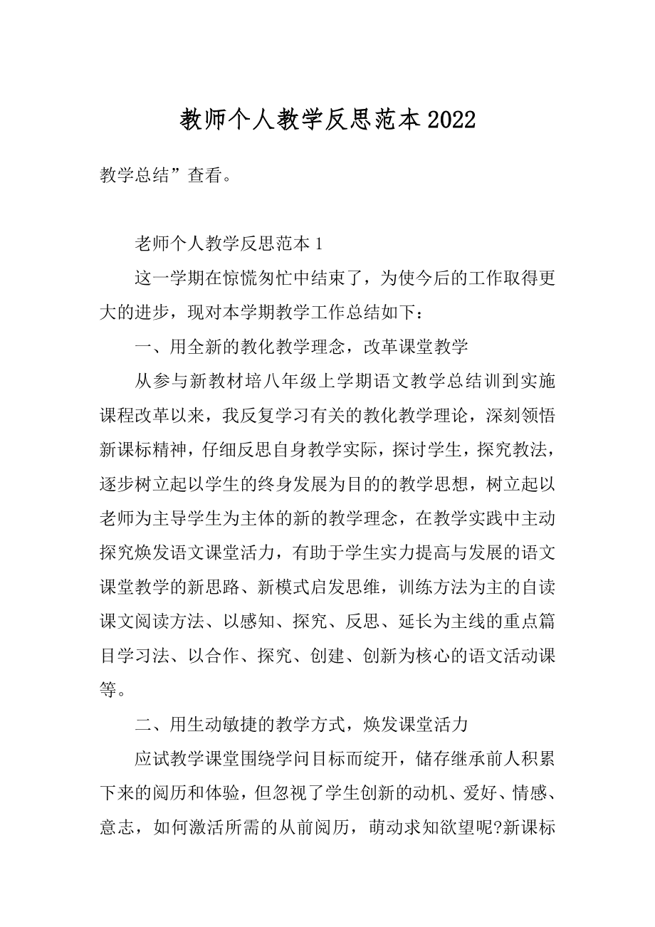 教师个人教学反思范本优质.docx_第1页