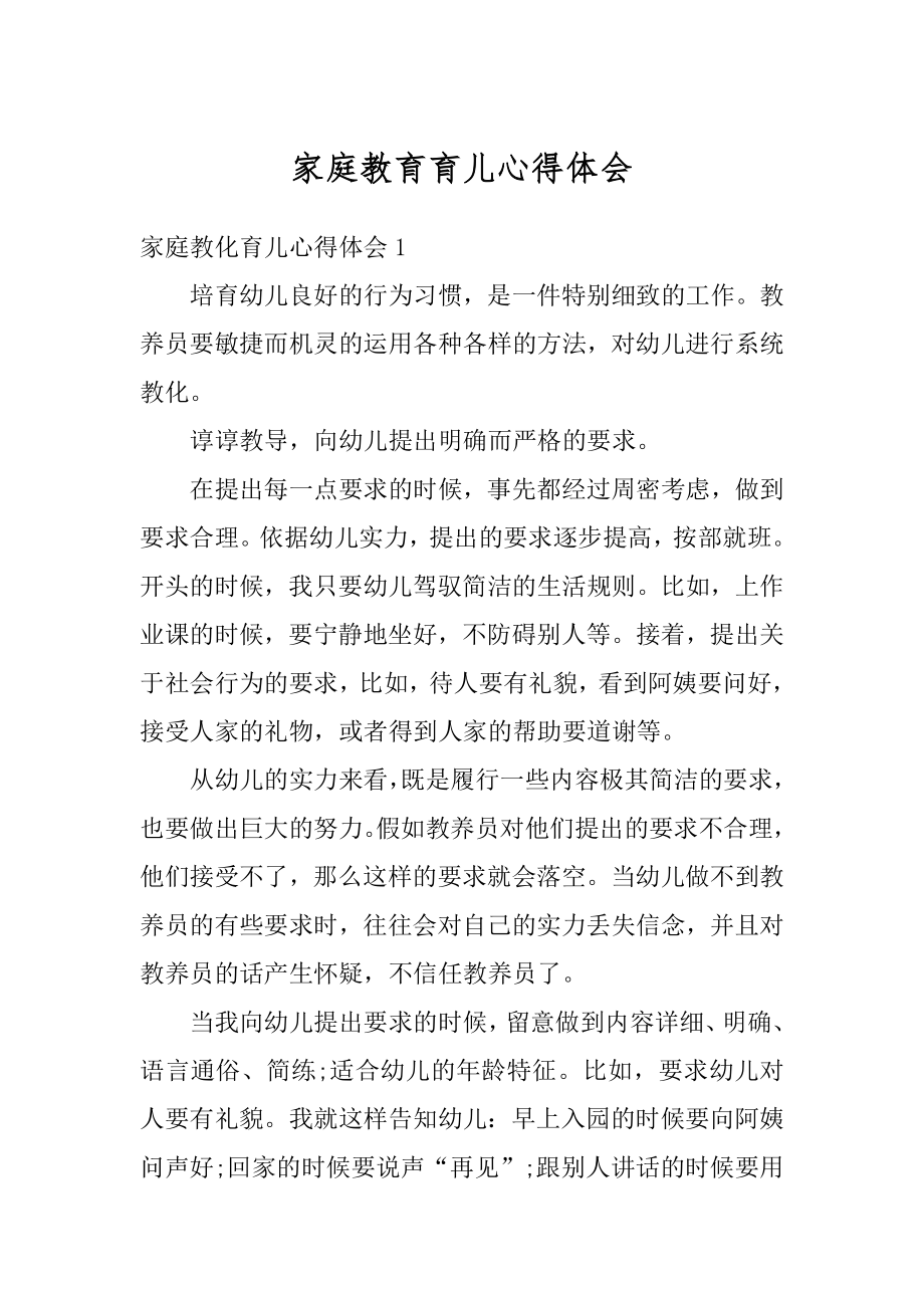 家庭教育育儿心得体会汇编.docx_第1页