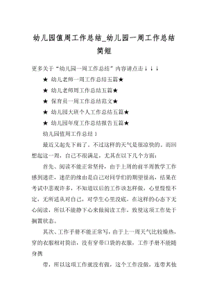 幼儿园值周工作总结_幼儿园一周工作总结简短范文.docx