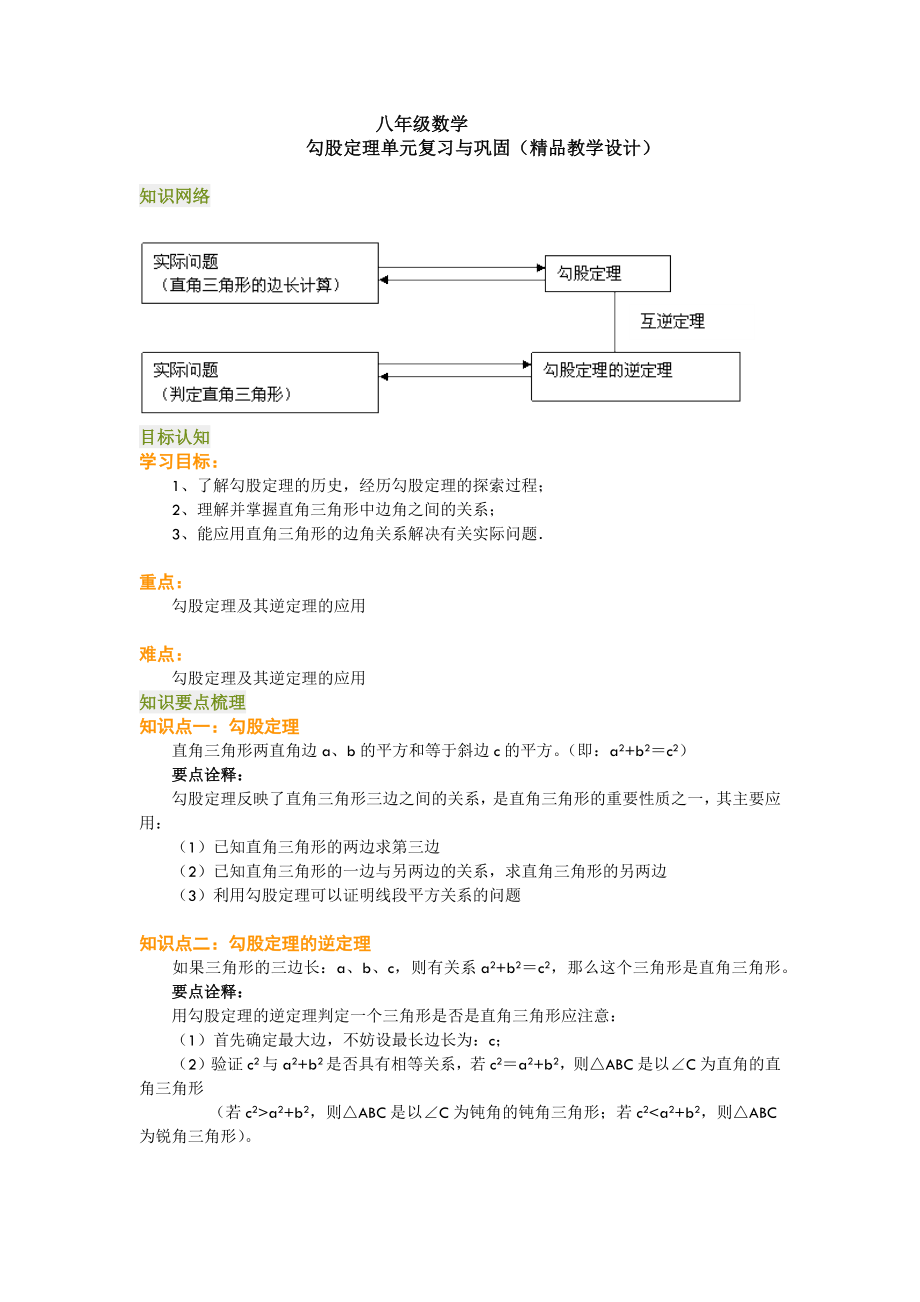 八年级数学勾股定理单元复习与巩固教学设计.doc_第2页