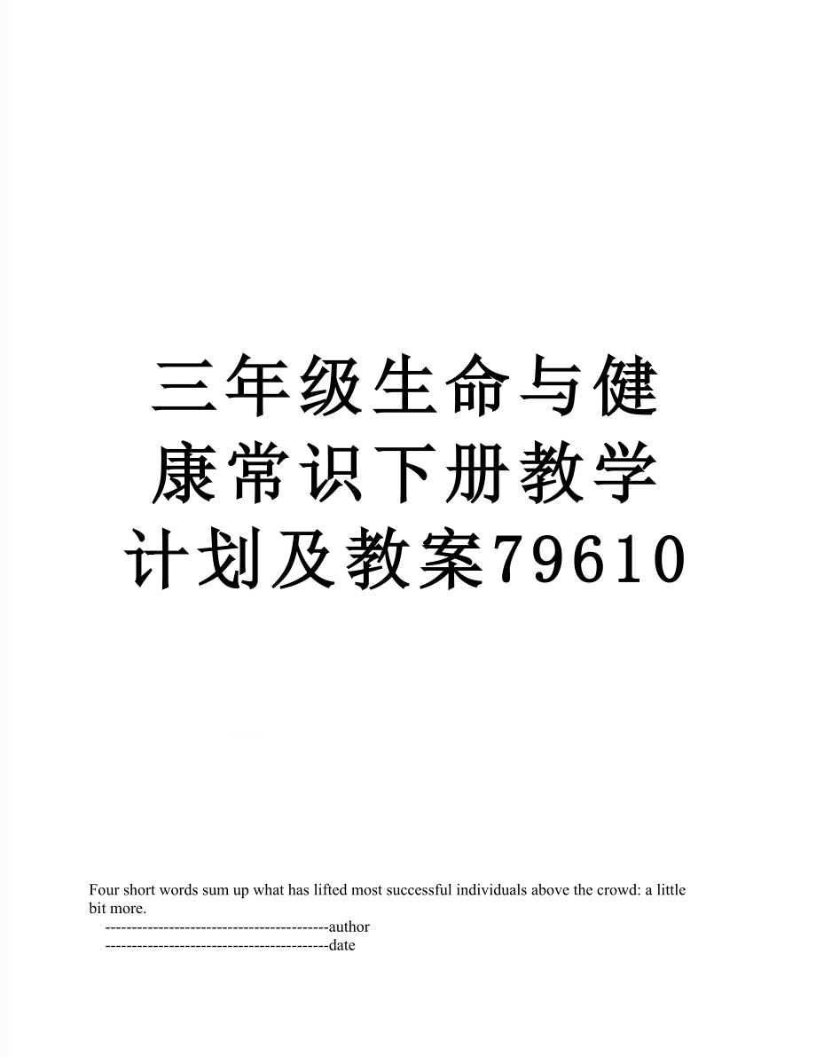 三年级生命与健康常识下册教学计划及教案79610.doc_第1页