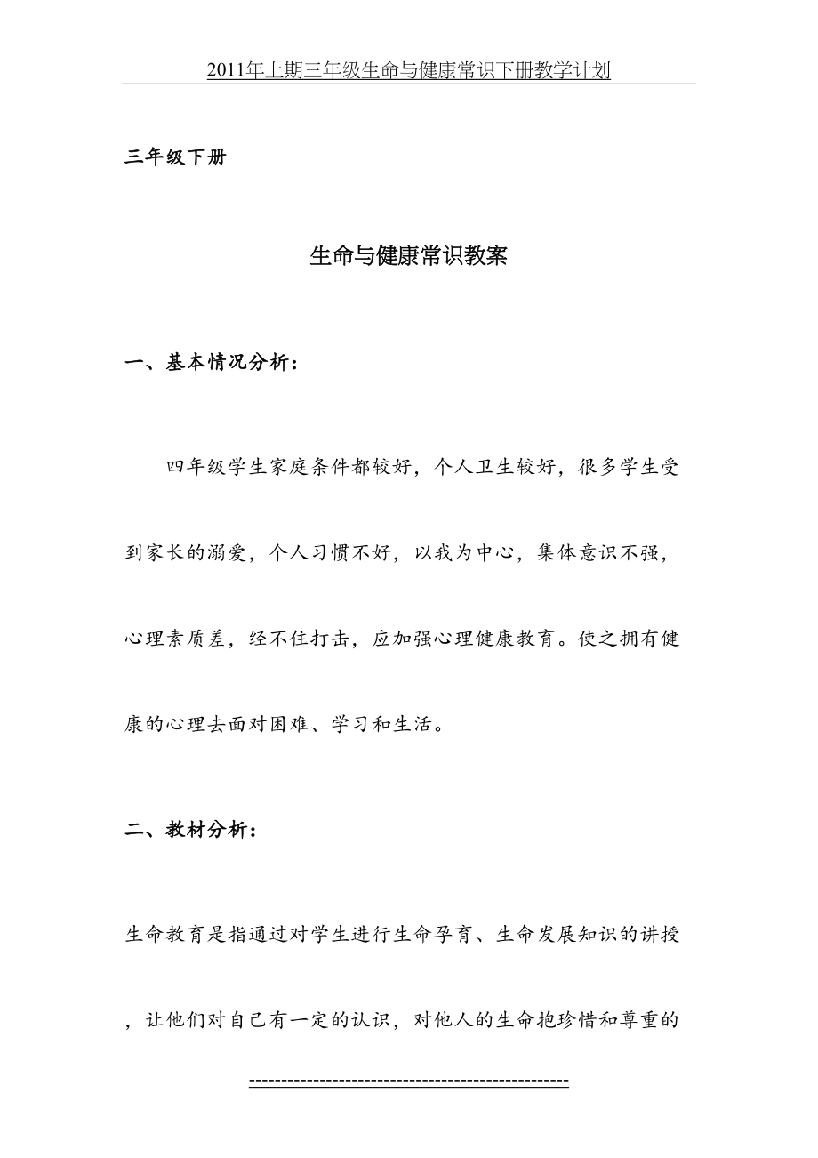 三年级生命与健康常识下册教学计划及教案79610.doc_第2页