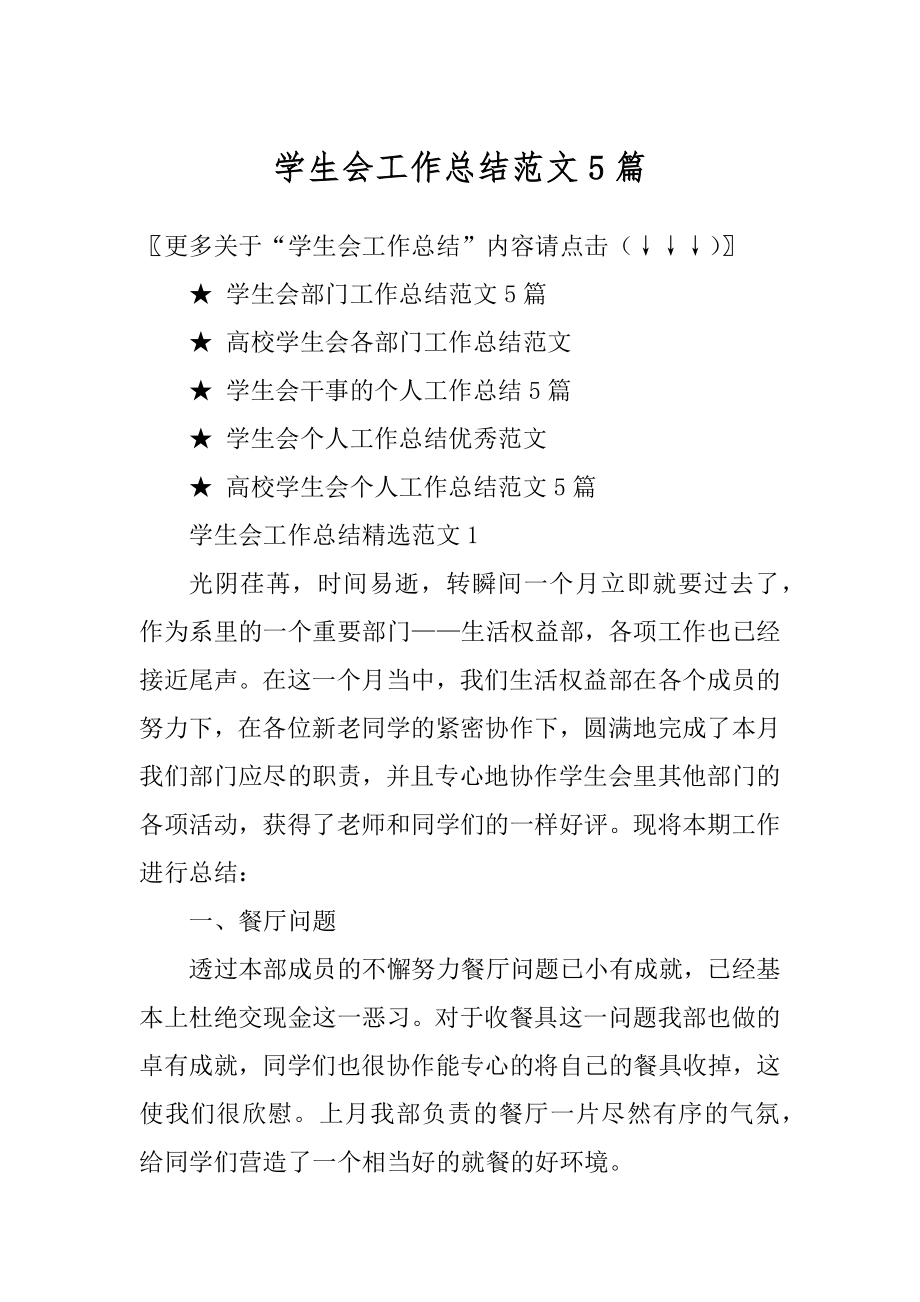 学生会工作总结范文5篇汇编.docx_第1页