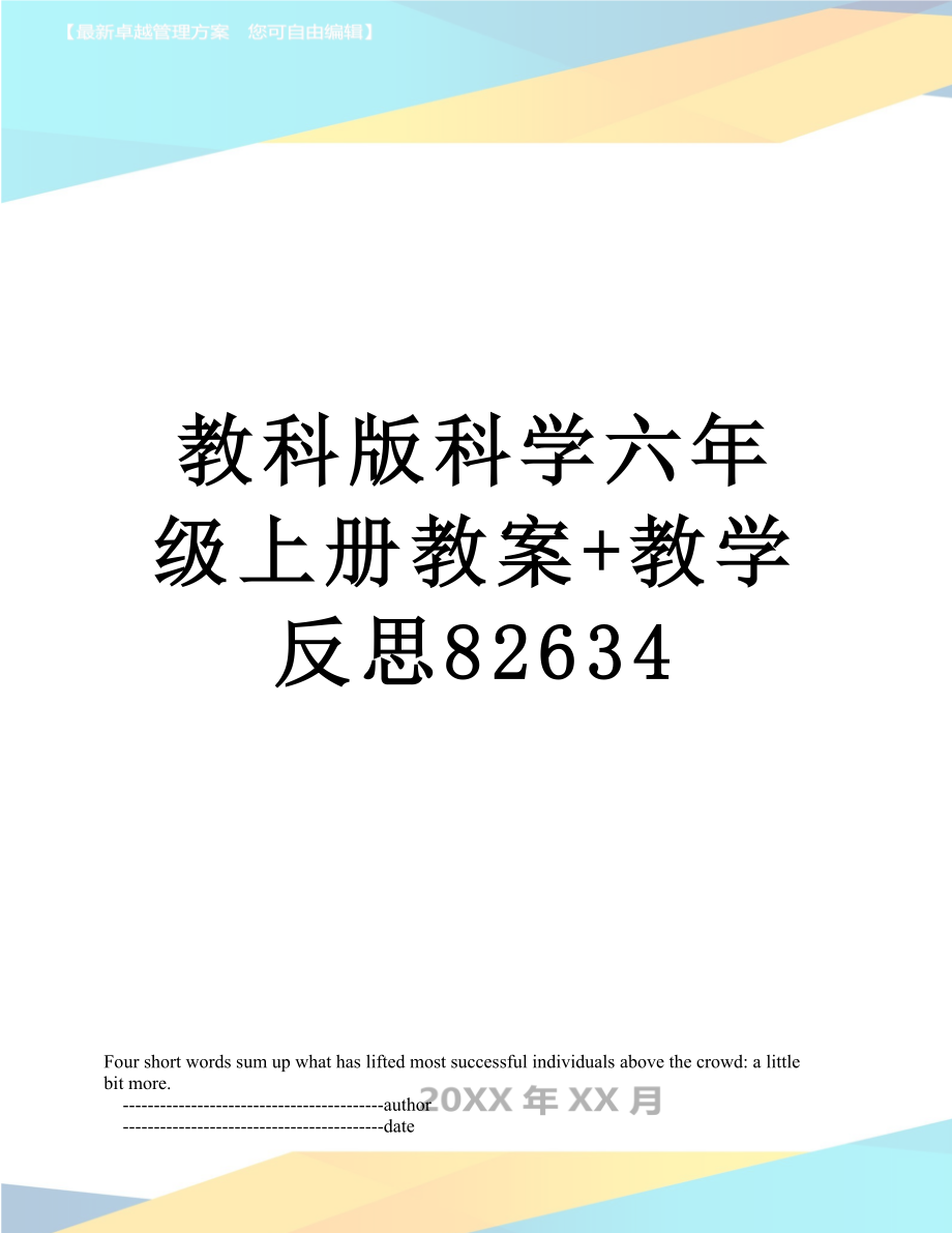 教科版科学六年级上册教案+教学反思82634.doc_第1页