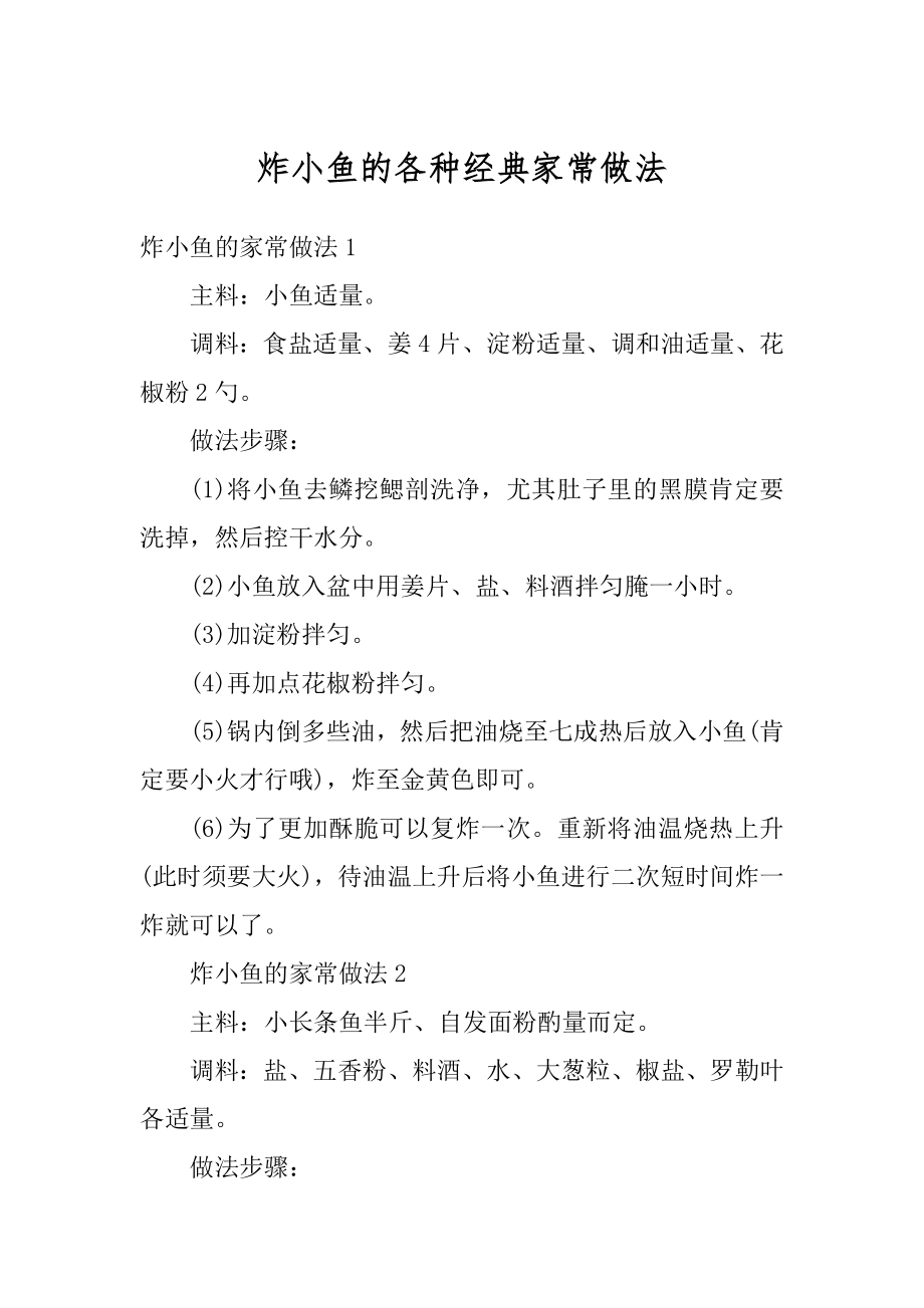 炸小鱼的各种经典家常做法精品.docx_第1页