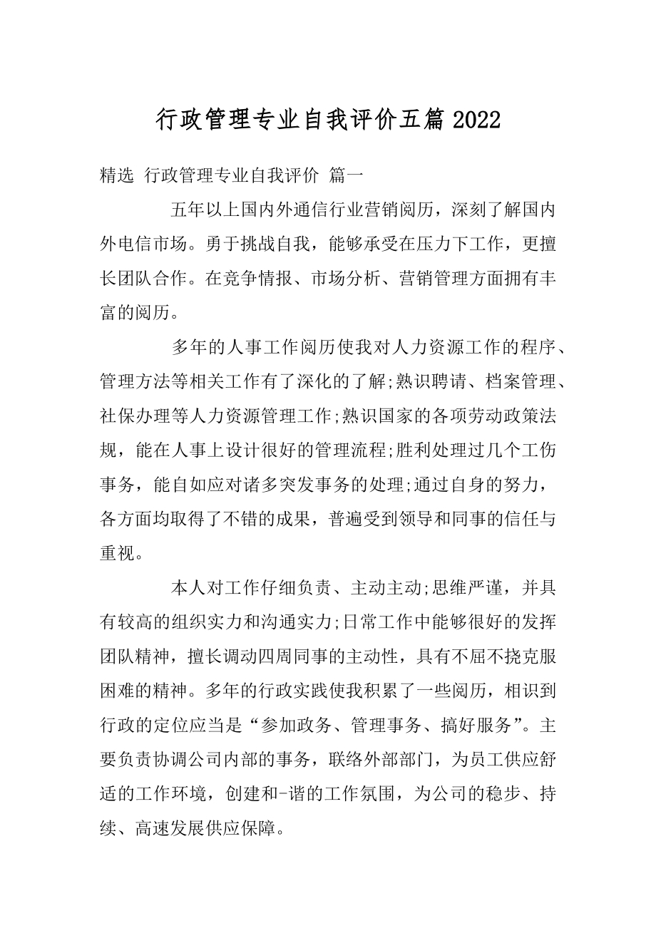 行政管理专业自我评价五篇最新.docx_第1页