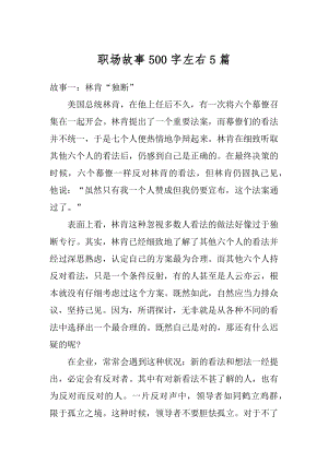 职场故事500字左右5篇精选.docx