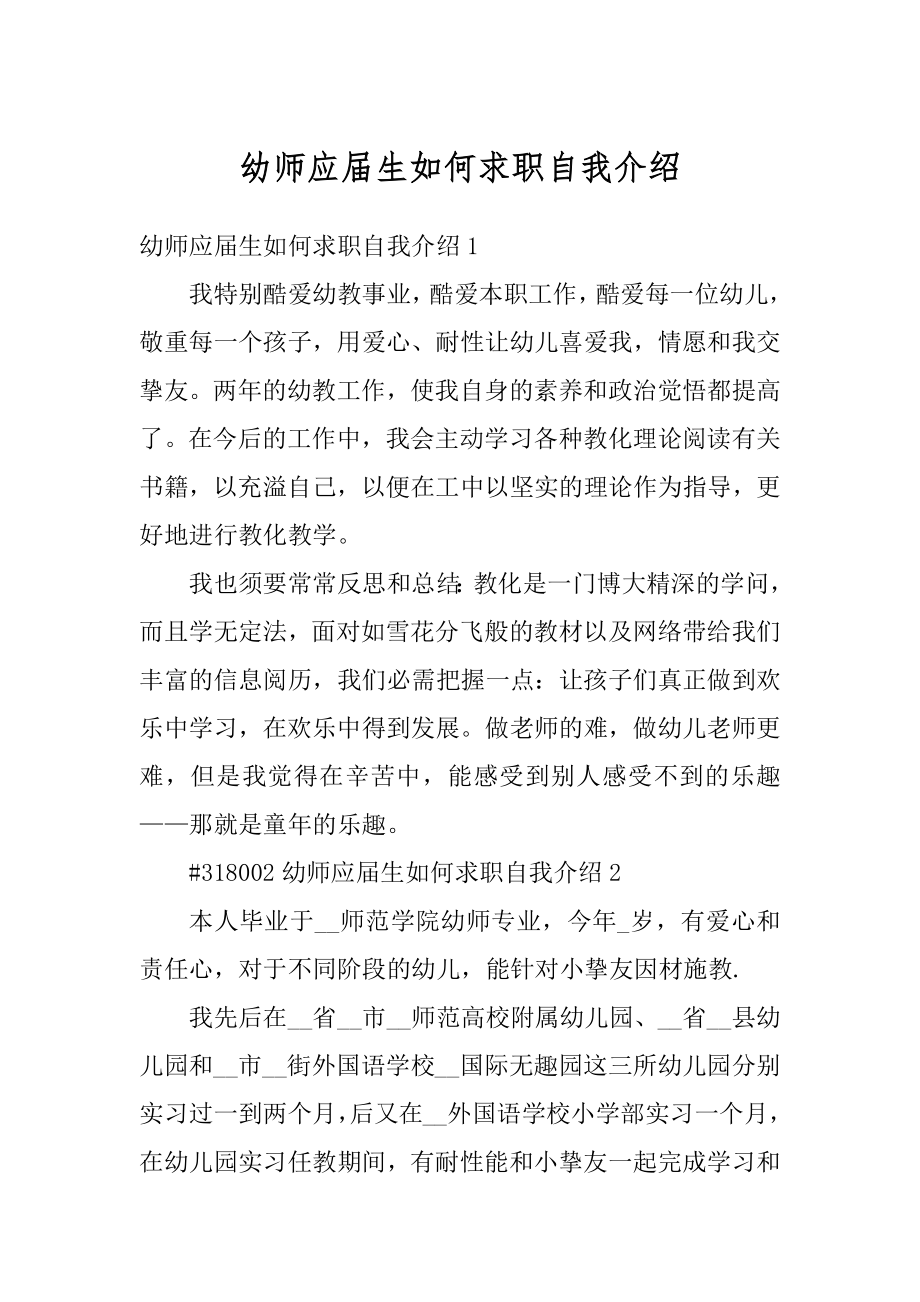 幼师应届生如何求职自我介绍范文.docx_第1页