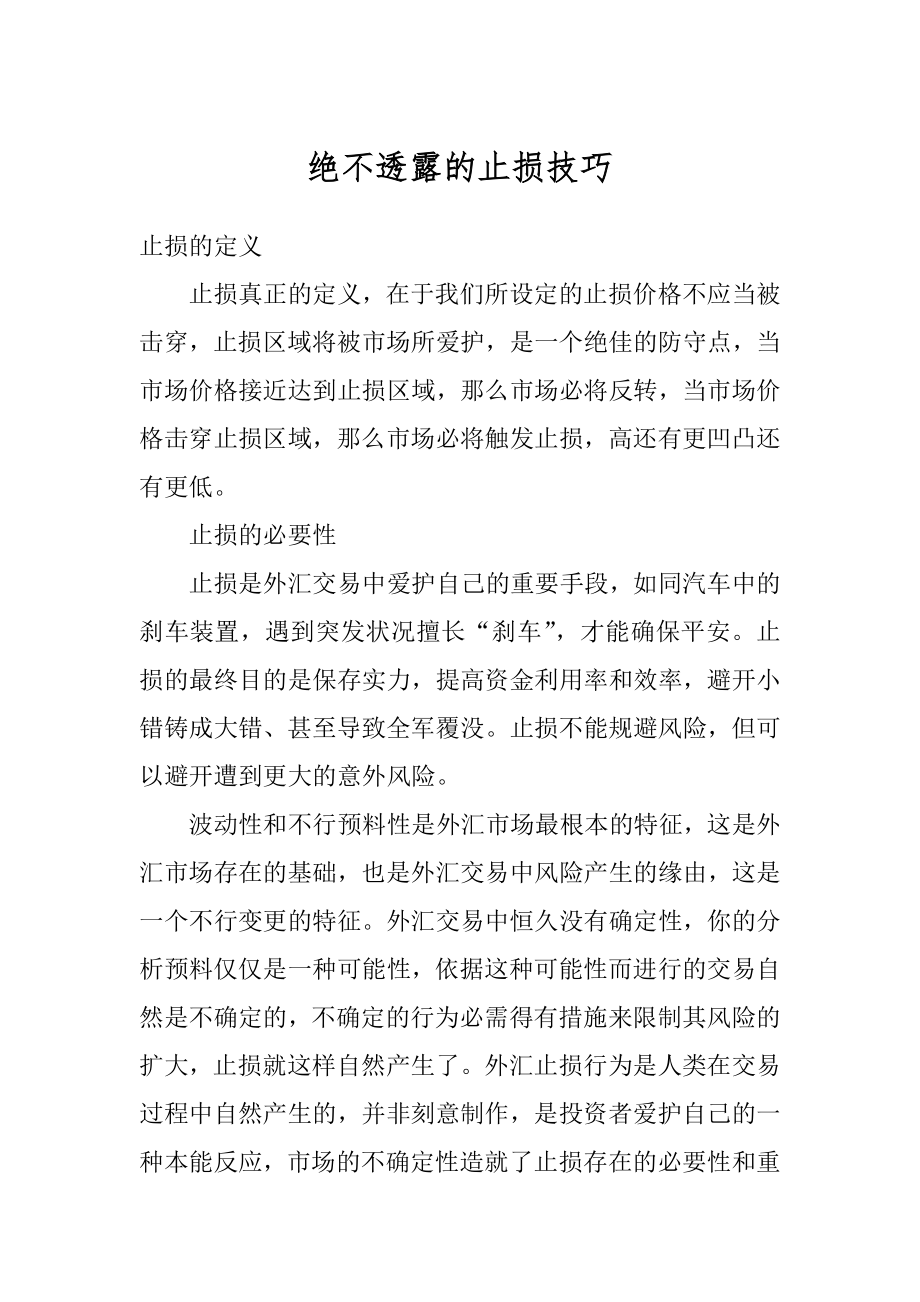 绝不透露的止损技巧范文.docx_第1页