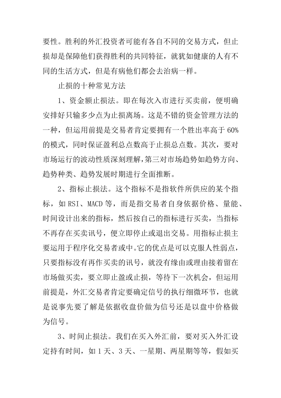 绝不透露的止损技巧范文.docx_第2页