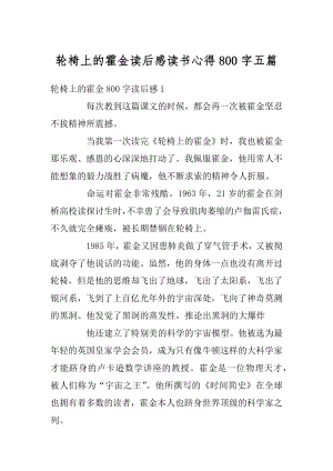 轮椅上的霍金读后感读书心得800字五篇汇总.docx