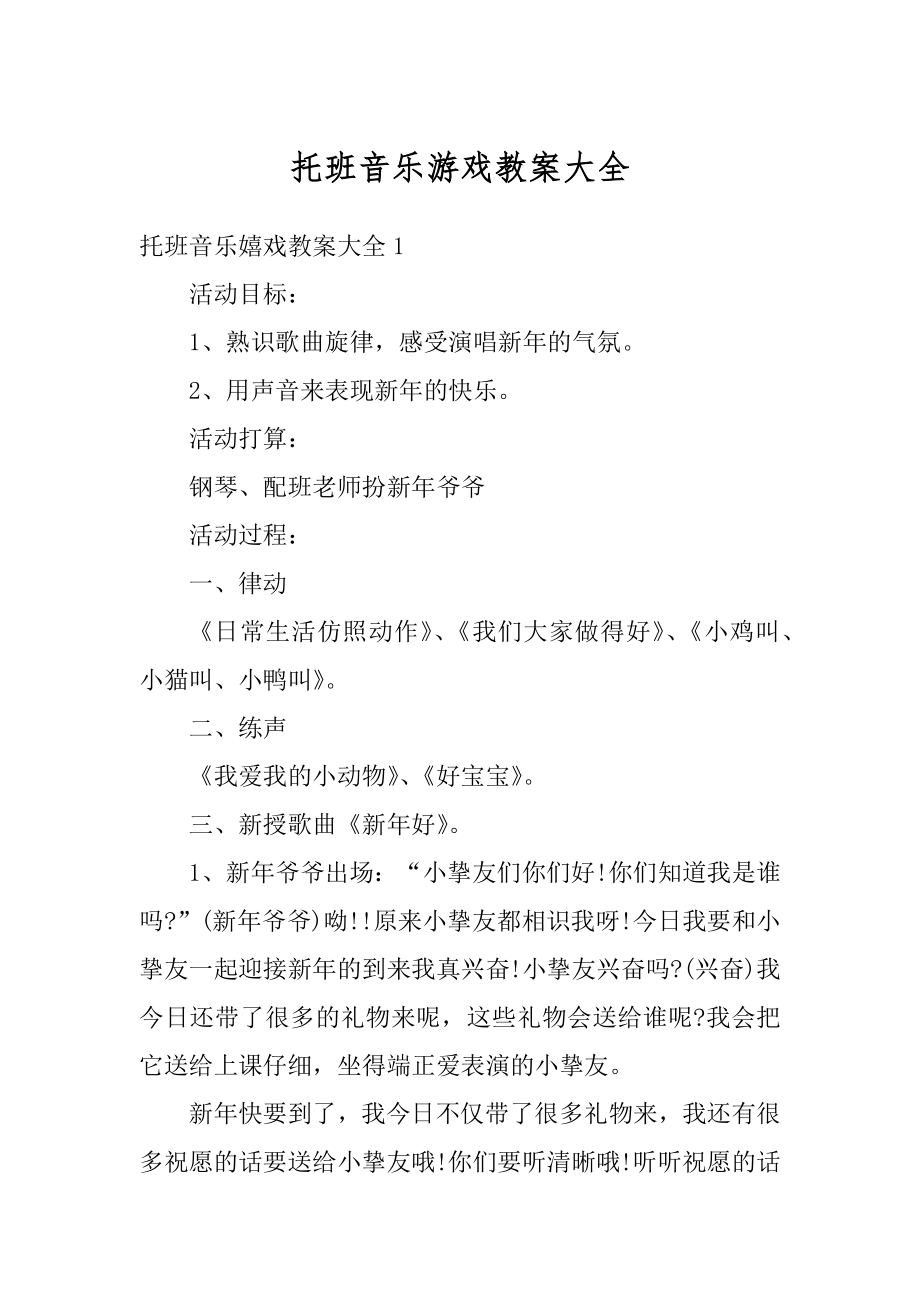 托班音乐游戏教案大全最新.docx_第1页