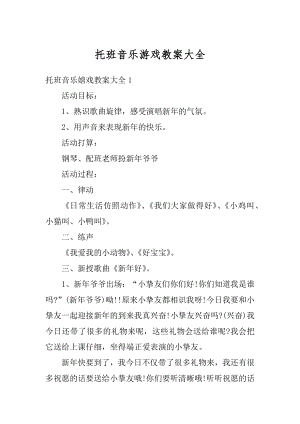 托班音乐游戏教案大全最新.docx